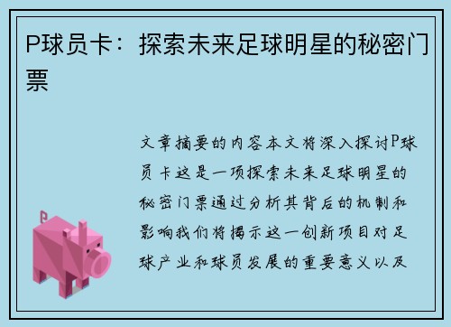 P球员卡：探索未来足球明星的秘密门票