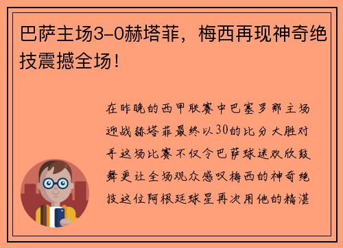 巴萨主场3-0赫塔菲，梅西再现神奇绝技震撼全场！