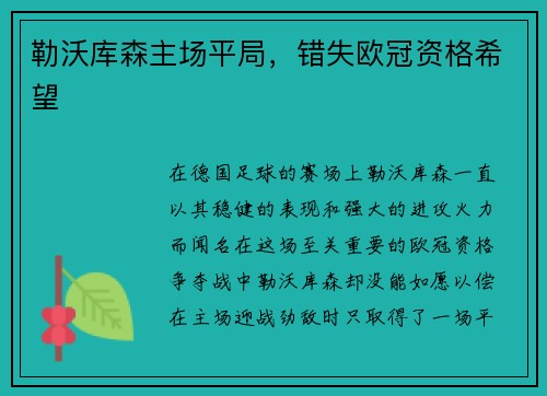 勒沃库森主场平局，错失欧冠资格希望